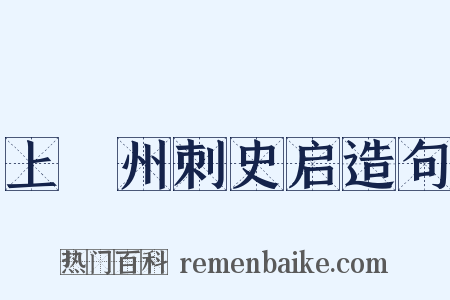 上兗州刺史启造句是什么意思的图片